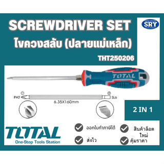 Total 2 IN 1  ไขควงหัวสลับ ปลายแม่เหล็ก (ปากแบน - ปากแฉก) 5 นิ้ว THT250206  (SCREWDRIVER SET)