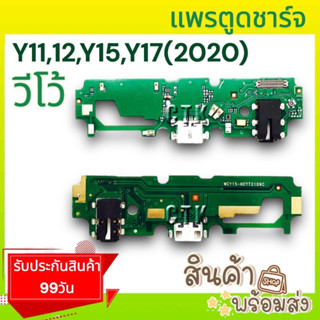 แพรตูดชาร์จ วีโว้ Y11,Y12,Y15,Y17(2020) แพรก้นชาร์จ แพรไมค์ แพรสมอ แพรชาร์จ อะไหล่มือถือ พร้อมส่ง🔥🔥