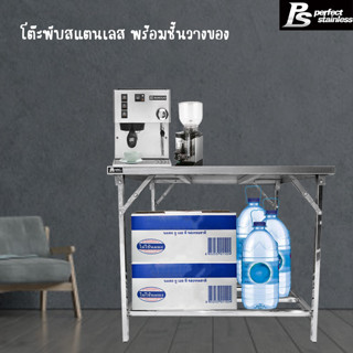 โต๊ะพับสแตนเลสมีชั้นวาง โต๊ะมีชั้น โต๊ะสแตนเลส Perfect Stainless *สั่งซื้อ1ตัว/1คำสั่งซื้อ*