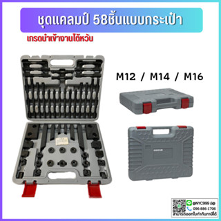 *พร้อมส่ง* กระเป๋า ชุดแคลมป์ 58ชิ้น Clamping Kit ชุดจับชิ้นงาน M12 M14 M16 ชุดแคล้มป์จับชิ้นงานแม่พิมพ์ แคลมป์ แคลมป์จับ