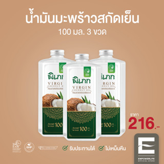 พิเภก(Pipek) น้ำมันมะพร้าวสกัดเย็น รับประทานได้ ไม่เหม็นหืน ( PIPEK น้ำมันมะพร้าว Pro 100ml. 3 ขวด )