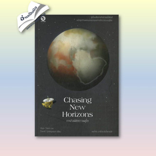 หนังสือมือหนึ่ง Chasing New Horizonsภารกิจพิชิตดาวพลูโต