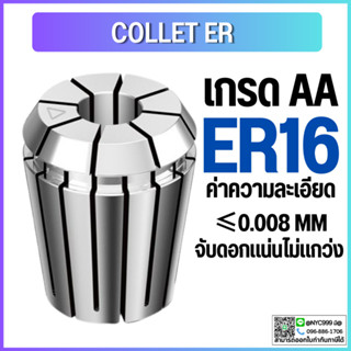 Collet ER16 ไซส์ 2-10 คอลเล็ต ER Spring Collet ลูกคอลเล็ต อะไหล่แม่พิมพ์ ตัวจับเอ็นมิล