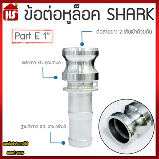 ข้อต่อหูล็อค ข้อต่อหัวล้อค ข้อต่อสวมเร็ว สแตนเลส316 แท้ 100% ข้อต่อQuick Coupling Part E ขนาด 1 นิ้ว