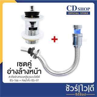 🔷️ชัวร์|ไว|ดี🔷️สะดืออ่าง ทองเหลือง แบบดึงล็อกไฮโฟ่ ES-166 + ท่อน้ำทิ้ง กระปุก สายสแตนเลส ES-07 #961