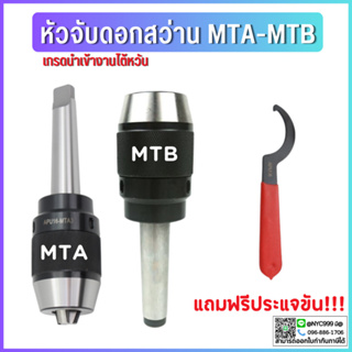 หัวจับดอกสว่าน APU MTA MTB MT2 ด้ามเตเปอร์ Drill Chuck Holder Taper แถมประแจขัน APU ทุกออเดอร์ เครื่องกลึง เครื่องมิลลิ่