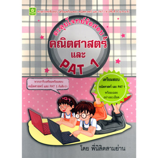 ตะลุยโจทย์ข้อสอบคณิตศาสตร์ และ PAT 1 ม.4 - ม.6