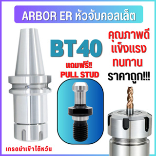 *พร้อมส่ง* BT30 หัวจับBT Spring Collet Chuck ด้ามจับ หัวอาร์เบอร์ BT หัวจับคอลเล็ต แถมฟรี *Pull stud*