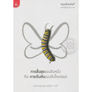 การสิ้นสุดของสิ่งหนึ่ง คือ การเริ่มต้นของสิ่งใหม่เสมอ ผู้เขียน หนุ่มเมืองจันท์ *******หนังสือสภาพ 80%*******