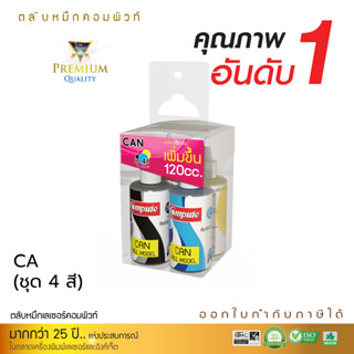 120ml COMPUTE INK (ชุด4สี) รุ่น Canon Tank หมึกแท็งค์ และ G-series ทุกโมเดล น้ำหมึกเติมเครื่องอิงค์เจ็ท Tank ทุกรุ่น