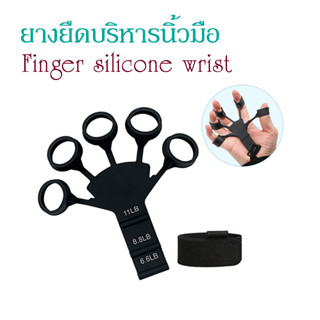 ยางยืดบริหารนิ้วมือ Finger silicone wrist ยางบริหารนิ้ว ยางออกกำลังมือ ยางยืดบริหารนิ้วมือ ที่บริหารนิ้ว T2475