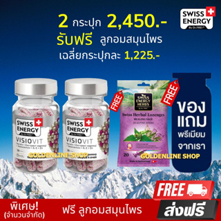 🔥(ส่งฟรี) (พร้อมส่ง) Swiss Energy VisioVit (2 กระปุก แถมลูกอม ฟรีของแถม) วิตามินบำรุงสายตา ลดตาล้า ตาเบลอ ปกป้องแสงสีฟ้า