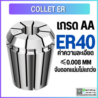 คอลเล็ต ER40 Collet ER40 Size3-25 คอลเล็ต ER Spring Collet ลูกคอลเล็ต หัวจับดอกเอ็นมิล