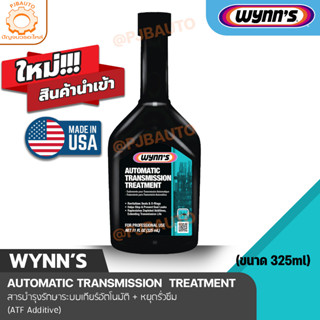 wynns automatic transmission treatment สารบำรุงรักษาระบบเกียร์อัตโนมัติ + หยุดรั่วซึม