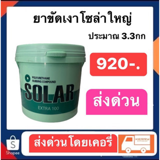 ยาขัดเงาโซล่าแกลอนใหญ่ 3.3กก ราคา920 ส่งด่วนทั่วประเทศ
