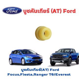 บูชคันเกียร์(AT) Ford Focus,Fiesta,Ranger T6/Everest ราคาต่อชิ้น