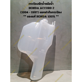 กระป๋องพักน้ำหม้อน้ำ  HONDA ACCORD 2 (1994 - 1997) แยกฝากับกระป๋อง ** ของแท้ HONDA 100% **