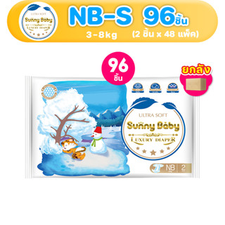 [Low Price] Sunny Baby Luxury Diaper NB-S 2ชิ้น (x48แพ็ค)  ผ้าอ้อมสำหรับเด็กแรกเกิด  ผ้าอ้อมเด็กแรกเกิด ผ้าอ้อมแบบเทป