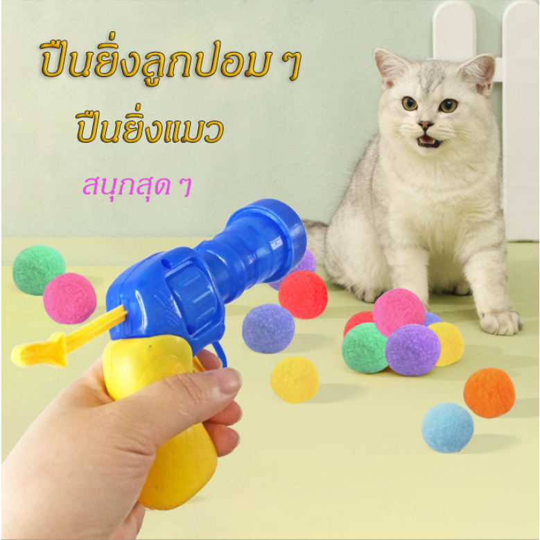 Ming ปืนยิงแมว ปืนยิงลูกบอลปอมปอม ของเล่นปื่นสัตว์เลี้ยง พร้อมส่ง ราคา ถูกที่สุด ดีลบีเคเค