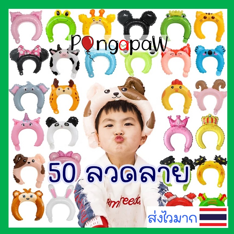 ที่คาดผม Headband balloons ฟอยล์ที่คาดผม ลูกโป่งที่คาดผม ลูกโป่งฟอยล์คาดผม ลูกโป่งวันเกิด ลูกโป่งที่