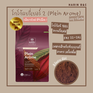 ผงโกโก้ ตราแบรี่ Plein Arome #2 1 กิโล / CACAO BARRY Plein Arôme COCOA POWDER 1kg