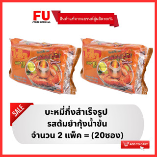 FUstore(2x10ซอง) ไวไว รสต้มยำกุ้งน้ำข้น บะหมี่กึ่งสำเร็จรูป Waiwai instant noodles / มาม่า ไวไวแพ็ค ไวไวต้มยำกุ้ง อาหาร