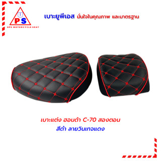 C70 เบาะเหล็กซี 70 สองตอน ลายวินเทจดำ-แดง งานสวย ตัดเย็บเรีย…