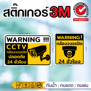 (161)สติ๊กเกอร์ตกแต่ง ป้ายกล้องวงจรปิด  CCTV เตือนมีกล้อง หอ…
