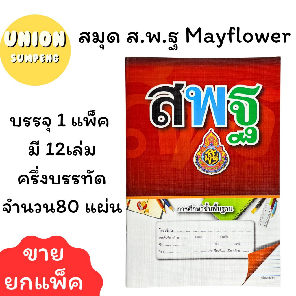 (USP)💢เนื้อ60แกรมเต็ม💢(แพ็ค12เล่ม) Mayflower สมุดส.พ.ฐ. เส้นเดี่ยว และ เส้นครึ่ง 40แผ่น 80แผ่น สมุด สมุดสพฐ สมุดนักเรียน