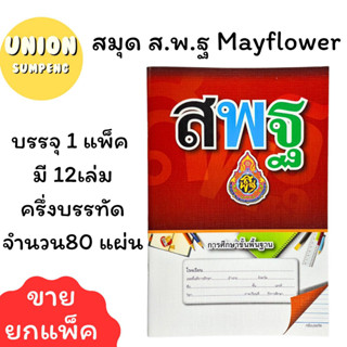 (USP)💢พร้อมส่ง💢May flower สมุด ส.พ.ฐ.9/80ครึ่งบรรทัด(คละลาย) บรรจุ 1แพ็ค/12เล่ม