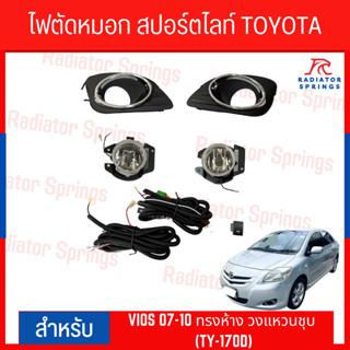 ไฟตัดหมอก สปอร์ตไลท์ TOYOTA VIOS 07-10 ทรงห้าง วงแหวนชุบ (TY-170D)