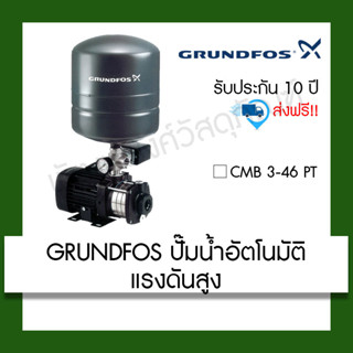 GRUNDFOS ปั๊มน้ำอัตโนมัติแรงดันสูง CMB 3-46 PT 500w