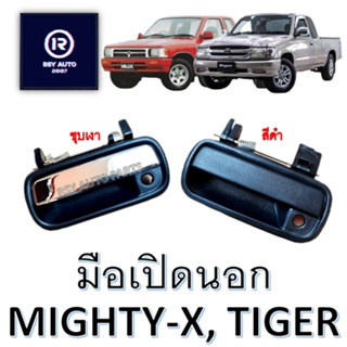 มือเปิดนอกไมตี้ ไทเกอร์ MIGHTY-X, TIGER-D4D อย่างดี [SAK]