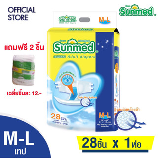 Sunmed ผ้าอ้อมผู้ใหญ่ ซันเมด แบบเทปแปะ Size M-L (จำนวน 1 ห่อ 28+2 ชิ้น)