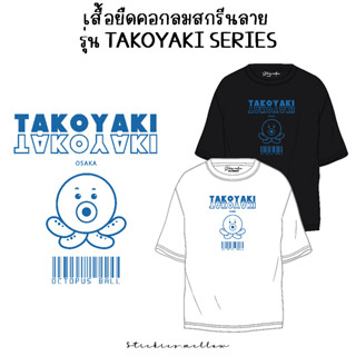 เสื้อยืดสกรีนลาย เนื้อ Cotton100% ใส่สบาย รุ่น Takoyaki Series เสื้อโอเว่อร์ไซส์ Stickies.mellow