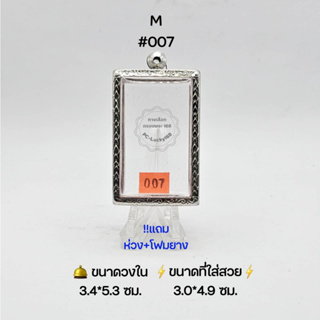 M#007 ตลับพระ/กรอบพระสเตนเลสลายไทย วงใน​ 3.4*5.3 ซม.​ พิมพ์สมเด็จสี่เหลี่ยมใหญ่หรือใกล้เคียง ● ขนาดที่ใส่สวย 3.0*4.9 ซม●