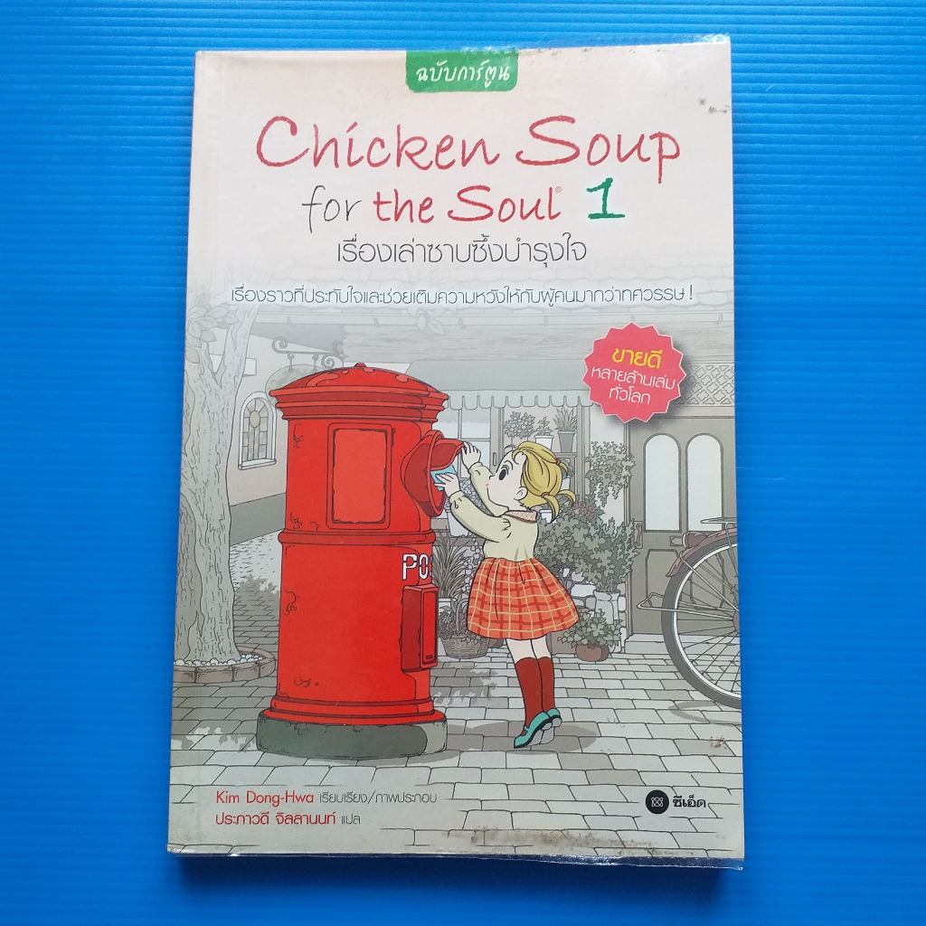 Chicken Soup for the Soul 1 เรื่องเล่าซาบซึ้งบำรุงใจ (ฉบับการ์ตูน) ผู้เขียน	Kim Dong-Hwa ผู้แปล  ประภาวดี จิลลานนท์