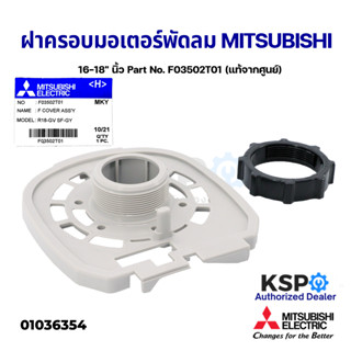 ฝาครอบหน้ามอเตอร์ พัดลม MITSUBISHI มิตซูบิชิ 16-18" นิ้ว Part No. F03502T02 พร้อมตัวล็อกตะแกรง (แท้จากศูนย์) อะไหล่พัดลม