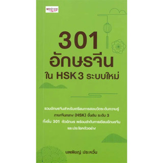 (พร้อมส่ง) หนังสือ 301 อักษรจีนใน HSK 3 ระบบใหม่ สนพ.เพชรประกาย , ผู้แต่ง นพพิชญ์ ประหวั่น #ภาษาศาสตร์ #จีน