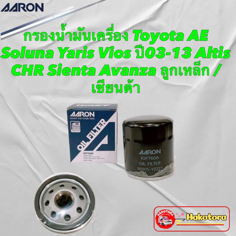 Aisin กรองน้ำมันเครื่อง Toyota AE Soluna Yaris Vios ปี03-13 Altis CHR Sienta Avanza ลูกเหล็ก / เซียนต้า / OFLAZ4003