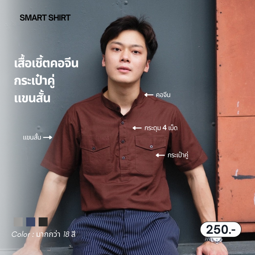 SM019-smart shirt | เสื้อเชิ้ตรุ่นคอจีนกระเป๋าคู่แขนสั้น (สีใหม่)