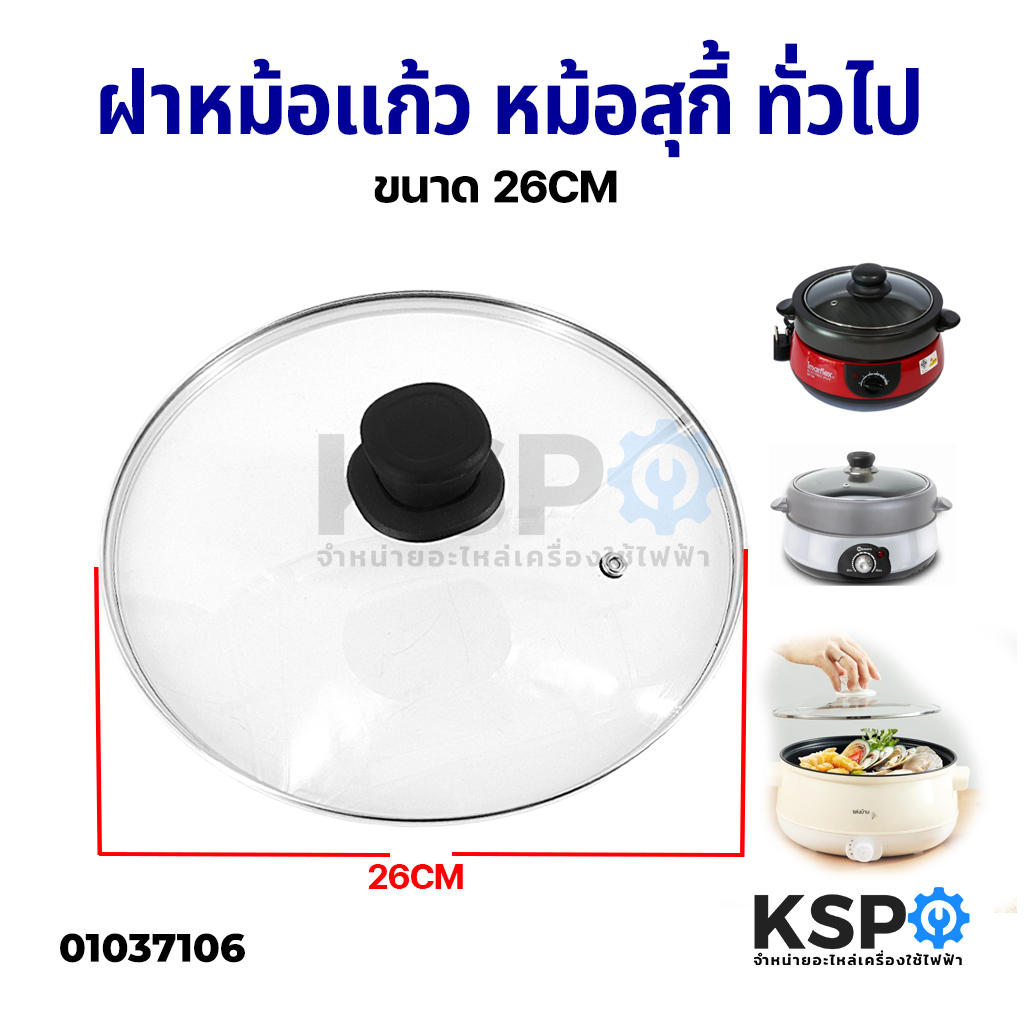 ฝาหม้อแก้ว ขนาด 26 CM ฝาหม้อนึ่ง หม้อกระทะ หม้อหุงข้าว หม้อสุกี้ ทั่วไป อุปกรณ์ประกอบอาหาร
