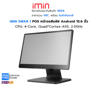 IMIN SWAN 1 เครื่อง POS ขนาด 15.6 นิ้ว หน้าจอสัมผัส ระบบแอนดรอยด์ Android 11 เชื่อมต่อไร้สาย WiFi, Bluetooth, LAN