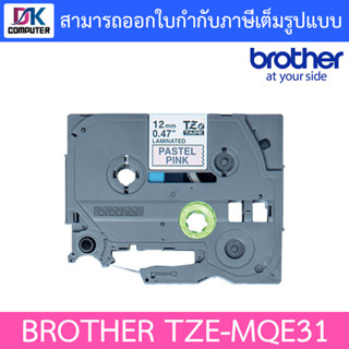 Brother เทปพิมพ์อักษ TZe-MQE31 Labelling Tape Cassette Black on Pastel PINK 12mm wide