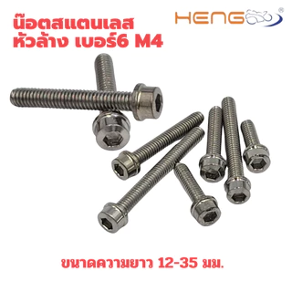 น๊อตสแตนเลสหัวล้าง เบอร์ 6 เกลียว m4 งานเฮงสกรู