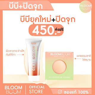 ส่งฟรี!! บีบีครีม BB Cream GLASS&amp;GLOW1 +ปิดจุก ตัวดัง1 BLOOMBOOM