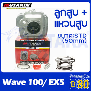 เสื้อสูบ WAVE100 WAVE100S ลูกสูบ + แหวนสูบ STD 50mm เสื้อสูบเดิม เสื้อลูกสูบเดิม เวฟ W100 W100S WAVE 100 พร้อมปะเก็น