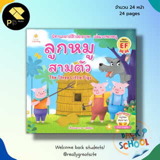 หนังสือ ลูกหมูสามตัว : เด็ก นิทาน นิทานก่อนนอน นิทานสอนใจ นิทานสำหรับเด็ก นิทานอีสป EP ภาษาไทย ภาษาอังกฤษ