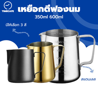 TIMECAFE 304Milk เหยือกตีฟองนม เหยือกตีกตีฟองนม / ดื้อคูเทนม Latte Art ขนาด 350ml ช่วยให้การเทลาเต้อาร์ตเป็นเรื่องง่าย