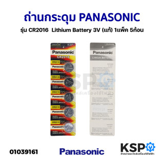 ถ่านกระดุม PANASONIC พานาโซนิค รุ่น CR2016  Lithium Battery 3V (แท้) 1แพ็ค 5ก้อน